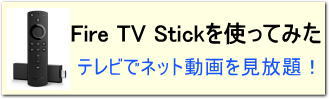 テレビでネット動画を楽しむ方法　Fire TV Stick