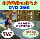 木造建物の作り方DVD３枚組