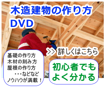 木造建物の作り方DVD