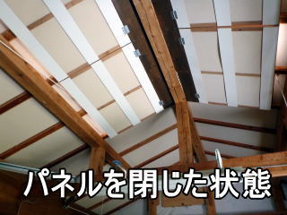 屋根の断熱パネルを閉じた状態