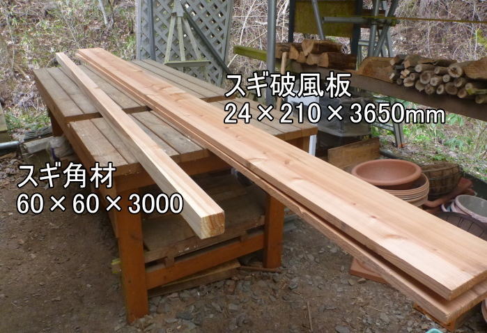 テーブル作りの材料に用いた杉の破風板と角材