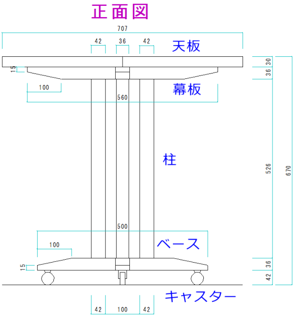 テーブルの正面図。天板、幕板、柱、ベースの寸法と位置関係