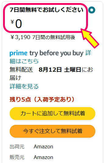 Prime try before you buyの注文画面