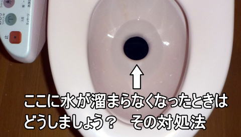 簡易水栓トイレの正常な「溜まり水」